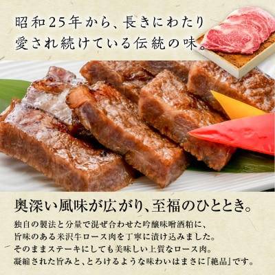 米沢牛 ロース すみれ漬 牛肉 味噌酒粕漬け 3枚切 計480g
