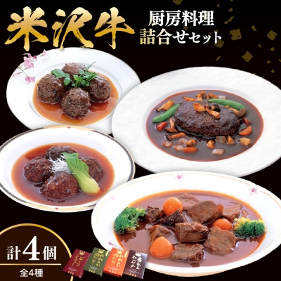 米沢牛黄木 厨房料理 4種 各1個 計4個 詰め合わせ セット