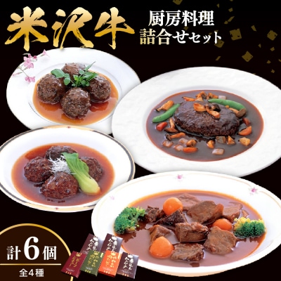 米沢牛黄木 厨房料理 4種 計6個 詰め合わせ セット