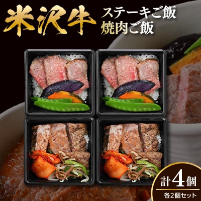 米沢牛 ステーキご飯 焼肉ご飯 各2個 計4個 食べ比べ セット