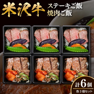 米沢牛 ステーキご飯 焼肉ご飯 各3個 計6個 食べ比べ セット