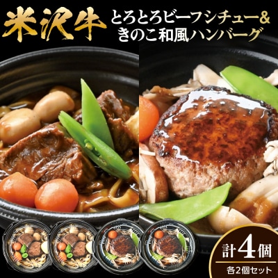米沢牛 とろとろ ビーフシチュー & きのこ 和風 ハンバーグ セット 各2個 計4個