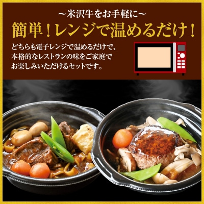 米沢牛 とろとろ ビーフシチュー & きのこ 和風 ハンバーグ セット 各2個 計4個