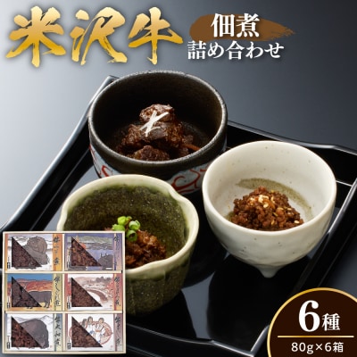 米沢牛 佃煮 詰め合わせ セット 80g × 6種類 計480g