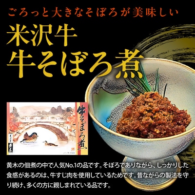 米沢牛 佃煮 詰め合わせ セット 80g × 6種類 計480g