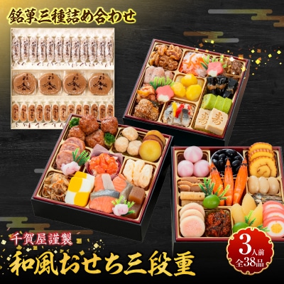 両口屋是清 銘菓三種詰め合わせ と 千賀屋謹製 迎春おせち料理セット[035S05-C]