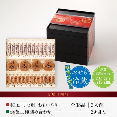 両口屋是清 銘菓三種詰め合わせ と 千賀屋謹製 迎春おせち料理セット[035S05-C]