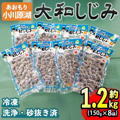 小川原湖産 大和しじみ (冷凍) (150g×8P)