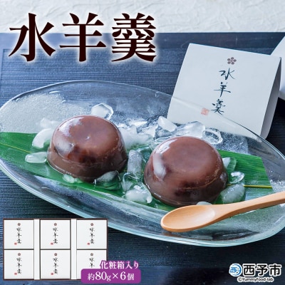 <水羊羹 化粧箱入り 約80g×6個> 水ようかん みずようかん ミズヨウカン 和菓子