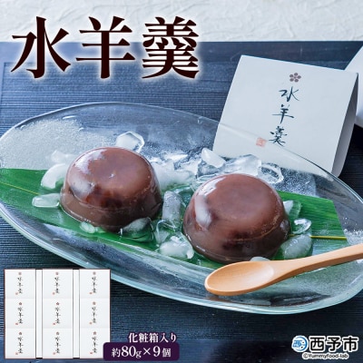 <水羊羹 化粧箱入り 約80g×9個> 水ようかん みずようかん ミズヨウカン 和菓子 