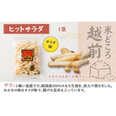 【大本山永平寺御用達】よしむらおかき 米どころ越前 3種セットA