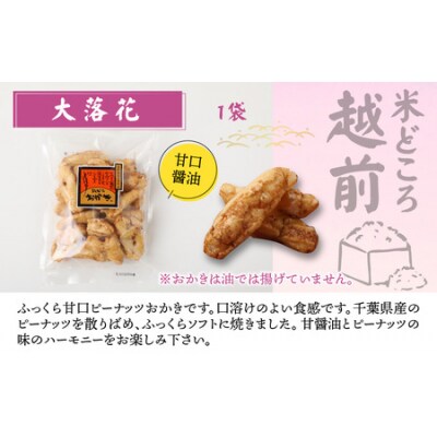 【大本山永平寺御用達】よしむらおかき 米どころ越前 3種セットA