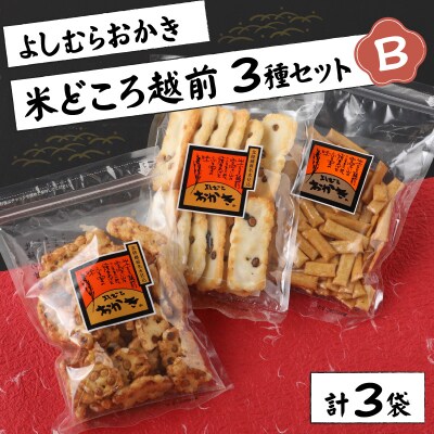 【大本山永平寺御用達】よしむらおかき 米どころ越前 3種セットB