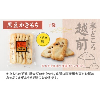 【大本山永平寺御用達】よしむらおかき 米どころ越前 3種セットB
