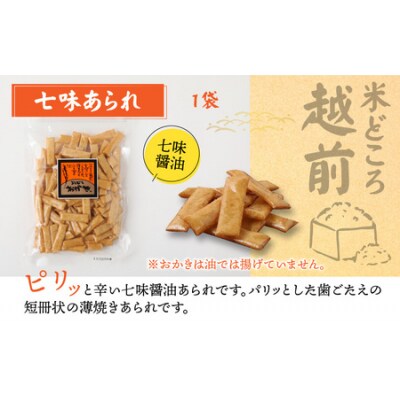 【大本山永平寺御用達】よしむらおかき 米どころ越前 3種セットB