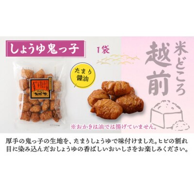 【大本山永平寺御用達】よしむらおかき 米どころ越前 3種セットC