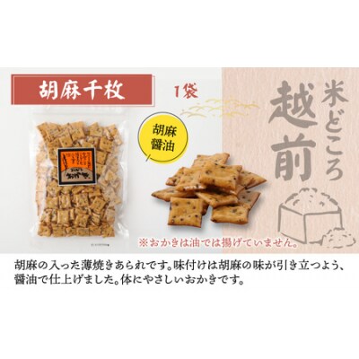 【大本山永平寺御用達】よしむらおかき 米どころ越前 3種セットD