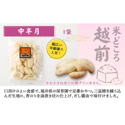 【大本山永平寺御用達】よしむらおかき 米どころ越前 3種セットD