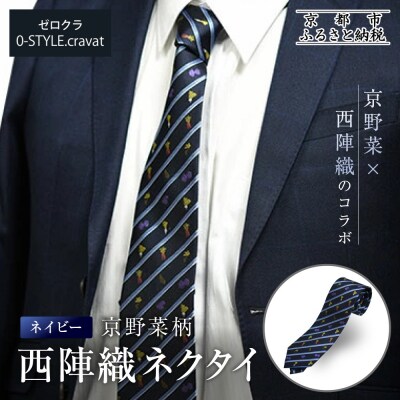 【クラバットウエダ】京野菜柄 西陣織ネクタイ ネイビー(紺)|ネクタイ専門店 人気 おしゃれ