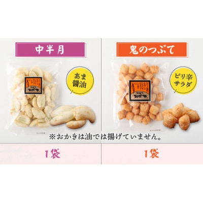 【大本山永平寺御用達】よしむらおかき 米どころ越前 6種セットB