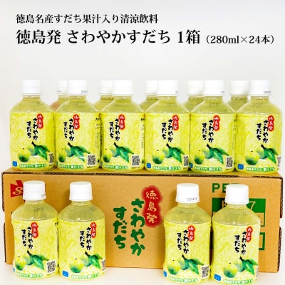 さわやかすだち 1箱(24本入り)