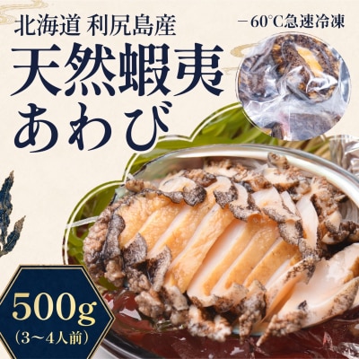 利尻島産 天然蝦夷あわび500g(冷凍)[No5888-0579]