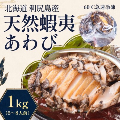 利尻島産 天然蝦夷あわび1kg(冷凍)[No5888-0580]
