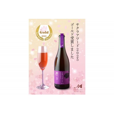 北海道十勝芽室町　よろこぶ 山幸 ロゼスパークリング 750ml×1本　me032-060c