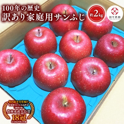 12月 100年の歴史 訳あり 家庭用サンふじ 約2kg【田中農園・青森県平川市産・青森りんご】