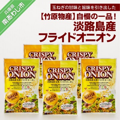 【竹原物産】自慢の一品!淡路島産フライドオニオン