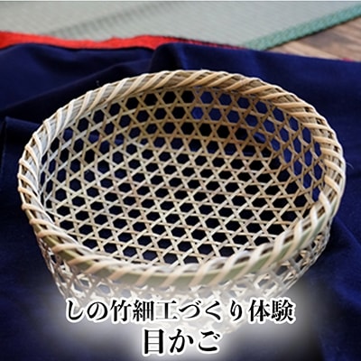 【伝統工芸】 しの竹細工づくり体験 「目かご」 1名様 体験 工芸品 しの竹細工 大崎市竹工芸館