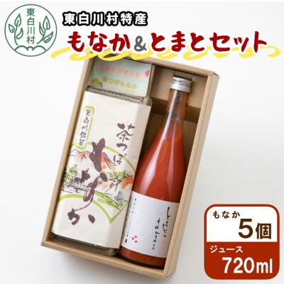 もなか&とまとセット 無塩 トマトジュース 最中 東白川村産