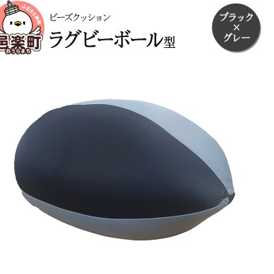 ビーズクッション ラグビーボール型 ブラック×グレー|09_flx-150101x