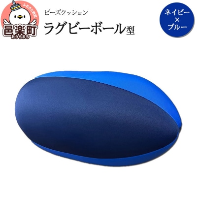 ビーズクッション ラグビーボール型 ネイビー×ブルー|09_flx-150101y