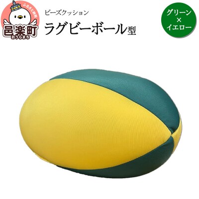 ビーズクッション ラグビーボール型 グリーン×イエロー|09_flx-150101z