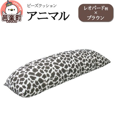ビーズクッション アニマル レオパード柄 ブラウン DH-18|09_flx-16le01g