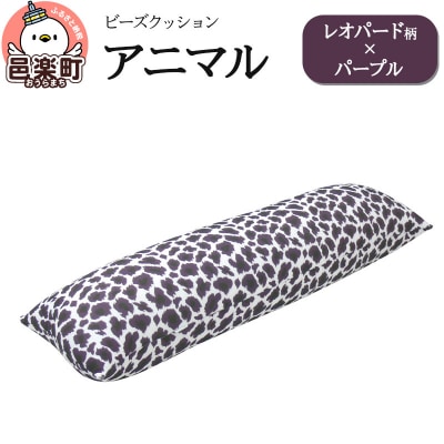 ビーズクッション アニマル レオパード柄 パープル DH-18|09_flx-16le01r