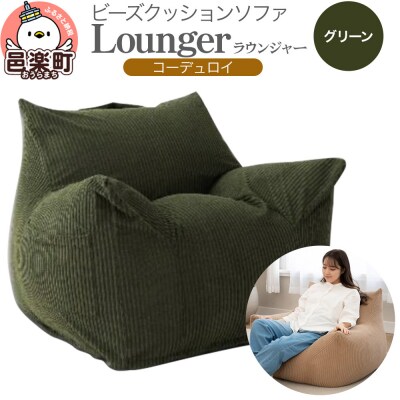 ラウンジャー コーディロイ GRN ビーズソファ LNG-90D|09_flx-230101a
