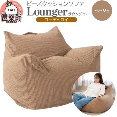 ラウンジャー コーディロイ BEG ビーズソファ LNG-90D|09_flx-230101b