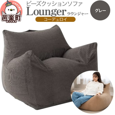 ラウンジャー コーディロイ GRY ビーズソファ LNG-90D|09_flx-230101c