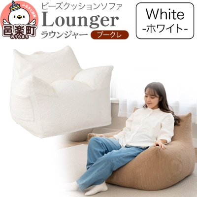 ラウンジャー ブークレ WHT ビーズソファ LNG-90K|09_flx-250101a