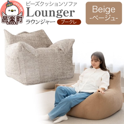 ラウンジャー ブークレ BEG ビーズソファ LNG-90K|09_flx-250101b