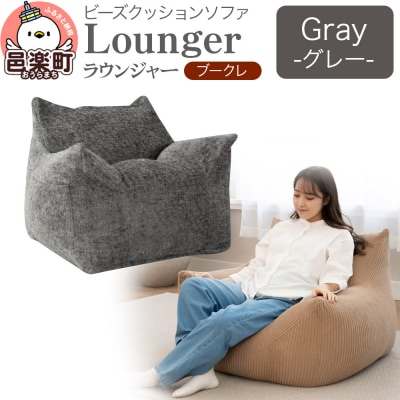 ラウンジャー ブークレ GRY ビーズソファ LNG-90K|09_flx-250101c