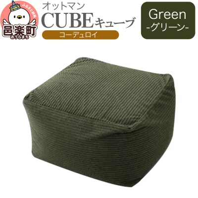 キューブ コーディロイ GRN ビーズクッション PCM-5524D|09_flx-270101a