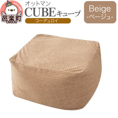 キューブ コーディロイ BEG ビーズクッション PCM-5524D|09_flx-270101b