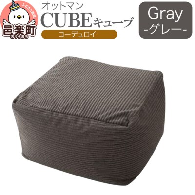 キューブ コーディロイ GRY ビーズクッション PCM-5524D|09_flx-270101c