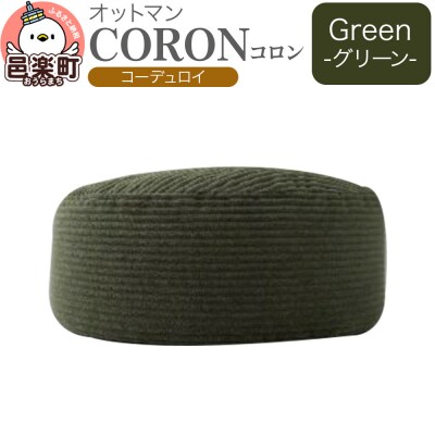 コロン コーディロイ GRN ビーズクッション CO-5524D|09_flx-290101a