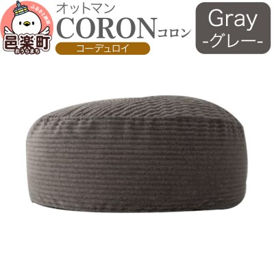 コロン コーディロイ GRY ビーズクッション CO-5524D|09_flx-290101c
