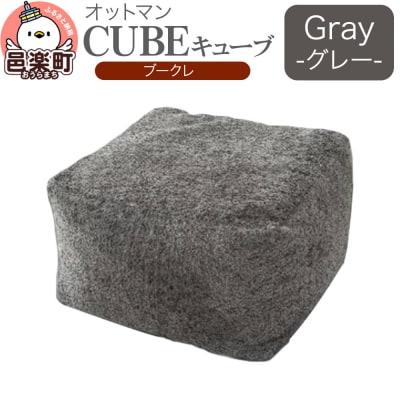 キューブ ブークレ GRY ビーズクッション PCM-5524K|09_flx-330101c