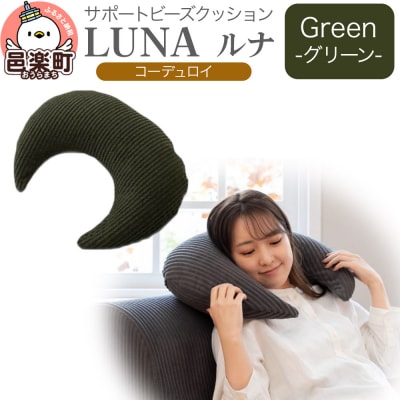 サポートビーズクッション ルナ コーデュロイ LUNA GRN|09_flx-350101a